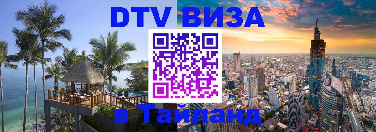 Стоимость и условия DTV визы — оформление в Таиланд под ключ - 04.10.2025 